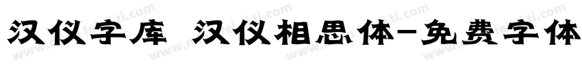 汉仪字库 汉仪相思体字体转换